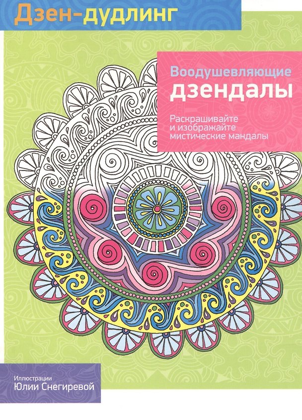 Книга Дзен-дудлинг. Воодушевляющие дзендалы: раскраска (Михаил Драко) — 1