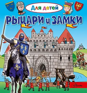 Рыцари и замки