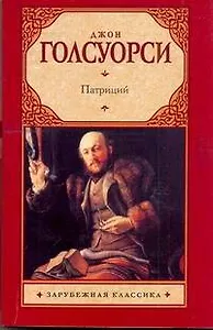 Зар.кл(м).Патриций