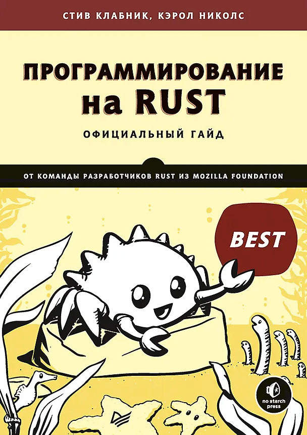 Книга Программирование на Rust (Стив Клабник) — 1