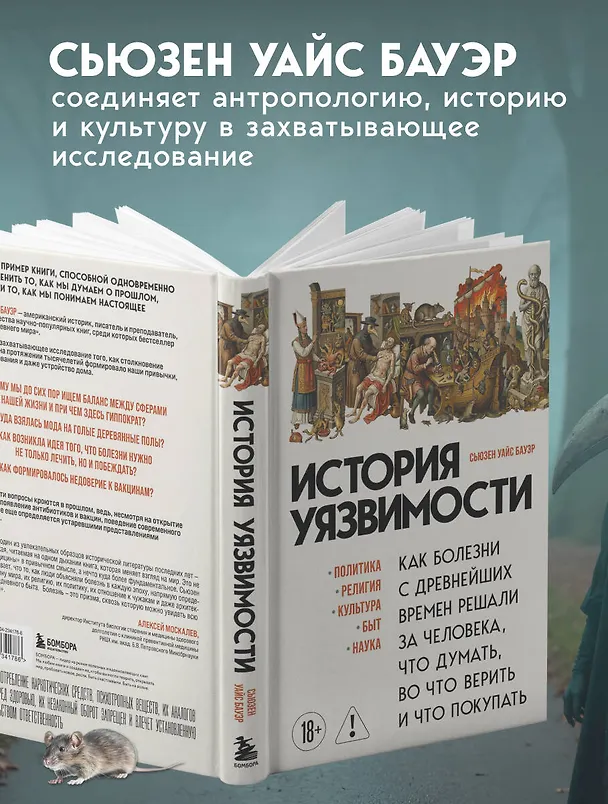 Книга История уязвимости. Как болезни с древнейших времен решали за человека что думать, во что верить и что покупать (Сьюзен Бауэр) — 7