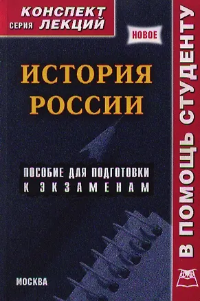 Книга История Росси: Конспект лекций (Алексей Якушев)
