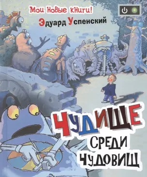 Чудище среди чудовищ : быль — 2445220 — 1