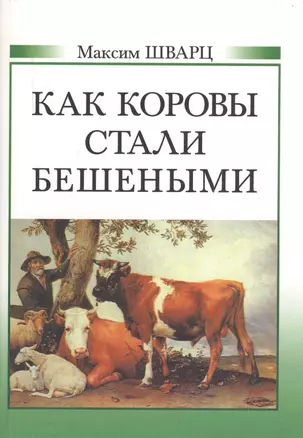 Как коровы стали бешеными — 2549443 — 1