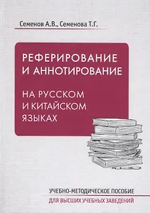 Реферирование и аннотирование на русском и китайском языках. Учебно-методическое пособие