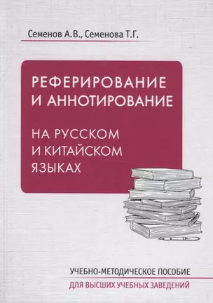 Реферирование и аннотирование на русском и китайском языках. Учебно-методическое пособие — 2786717 — 1