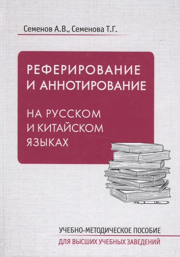 Книга Реферирование и аннотирование на русском и китайском языках. Учебно-методическое пособие (Александр Семенов) — 1