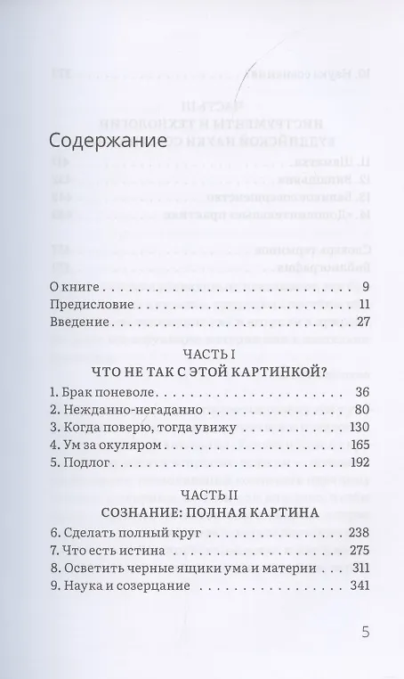 Книга Освоение ума. Общая основа науки и духовности (Алан Брюс Уоллес) — 2