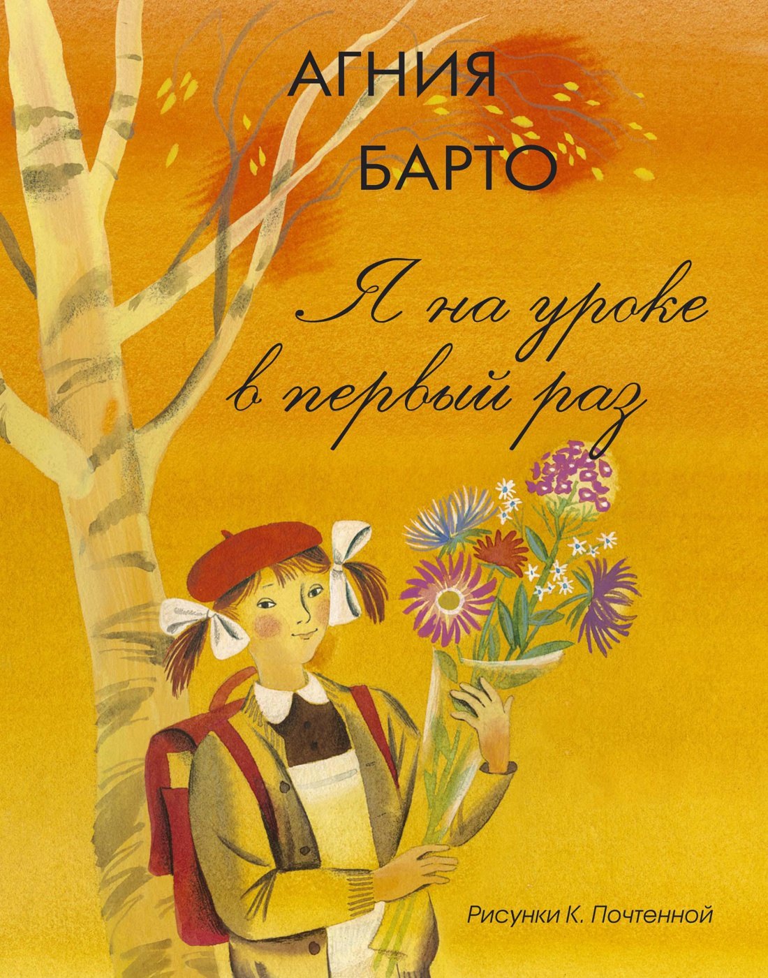 

Я на уроке в первый раз (Рисунки К. Почтенной)