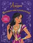 Disney. Аладдин. Книги по фильму