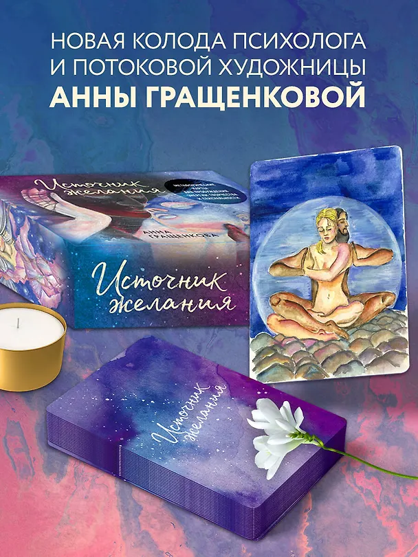 Книга Источник желания. Метафорические карты для пробуждения энергии творчества и сексуальности (звезды) (Анна Гращенкова) — 8