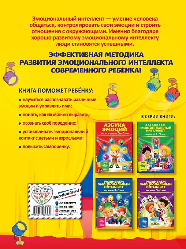 Книга Развиваем эмоциональный интеллект: для детей 6-7 лет (Ирина Артюх) — 2