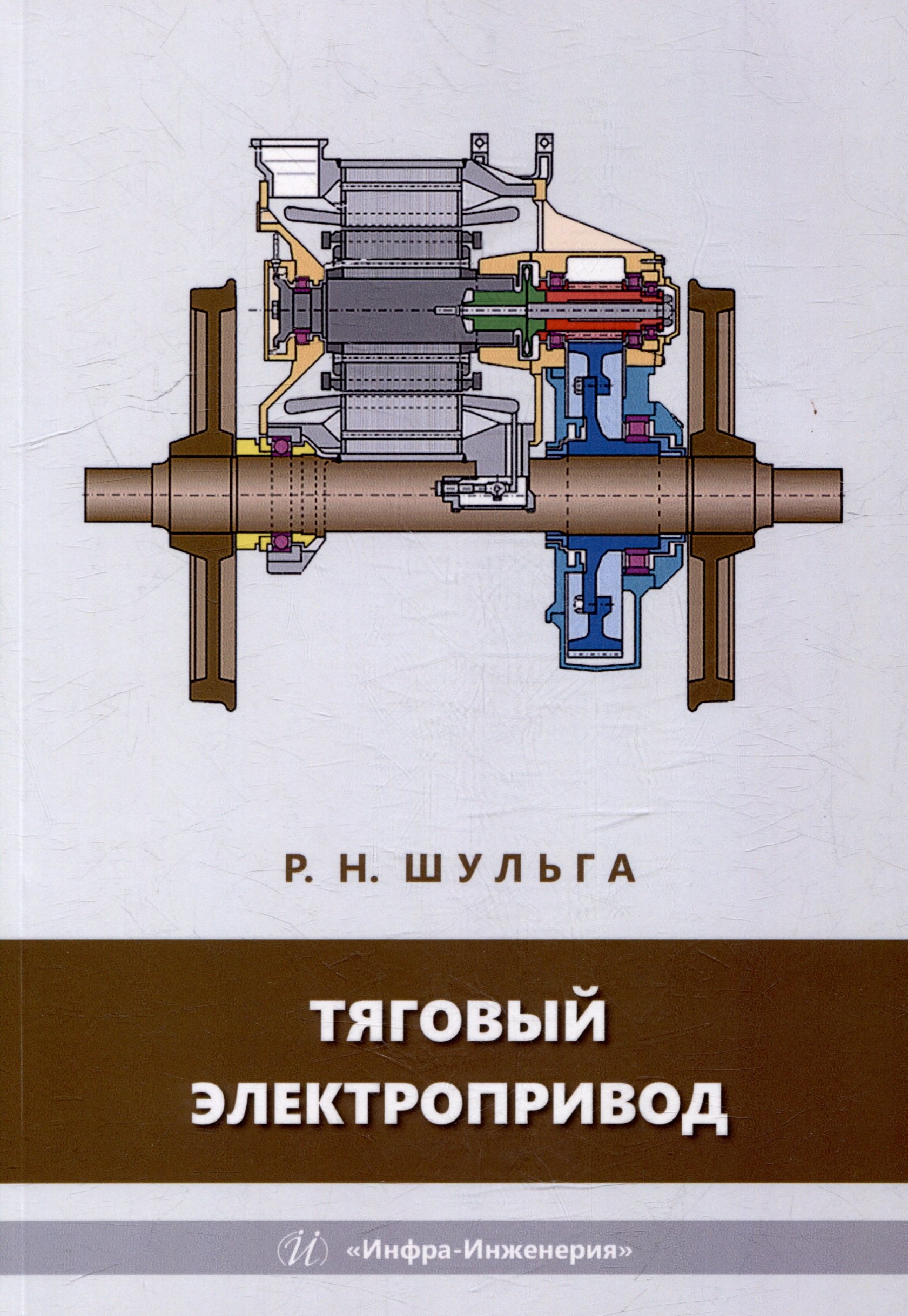 

Тяговый электропривод: учебное пособие