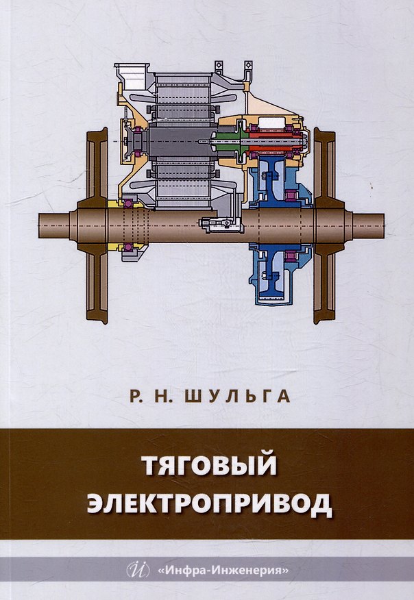 Книга Тяговый электропривод: учебное пособие (Роберт Шульга) — 1