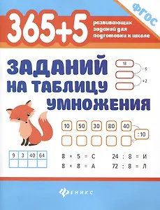 365 + 5 заданий на таблицу умножения