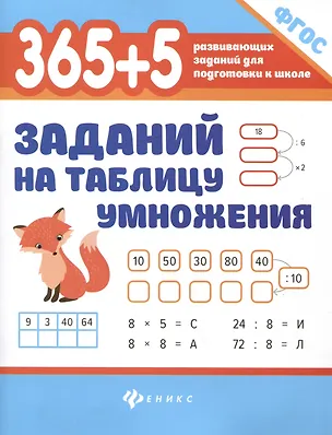 Книга 365 + 5 заданий на таблицу умножения (Сергей Зеленко)