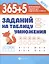 365 + 5 заданий на таблицу умножения — 3083697 — 1