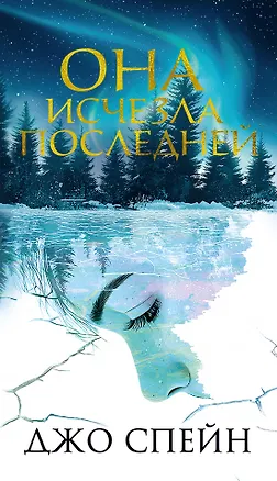 Книга Она исчезла последней (Джо Спейн)