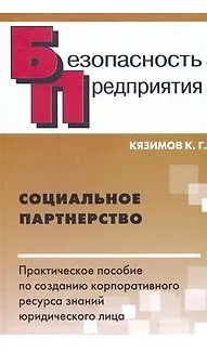 Книга Социальное партнерство Практ. пособие по созданию корпоративного ресурса знаний юридического лица (Безопасность предприятия). Кязимов К. (Энас) (Карл Кязимов) — 1