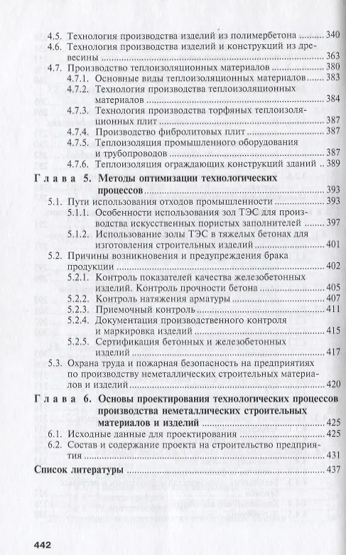 Книга Технология производства неметаллических строит. изделий и конструкций Учебник (СПО) Алимов (2 вида обл.) (Лев Алимов) — 4