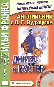Английский с П.Г. Вудхаузом. Дживс и Вустер. P.G. Wodehouse. Jeeves and Wooster (+CD)