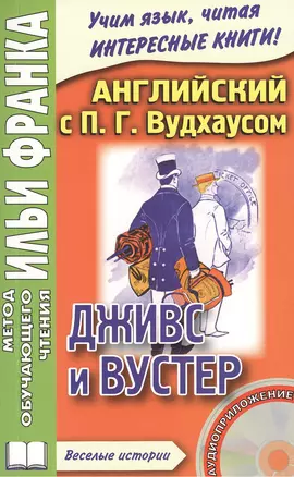 Английский с П.Г. Вудхаузом. Дживс и Вустер. P.G. Wodehouse. Jeeves and Wooster (+CD) — 2378886 — 1