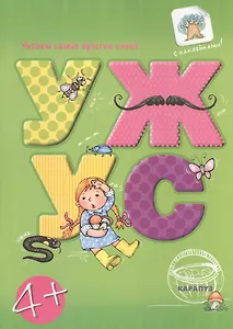 Читаем простые слова. УЖ — УС (книга с наклейками для детей от 4-х лет)