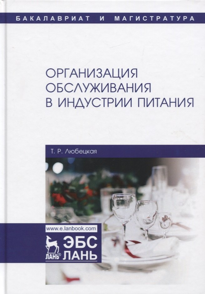 

Организация обслуживания в индустрии питания. Учебник