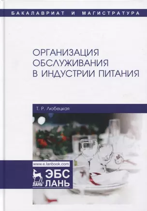 Организация обслуживания в индустрии питания. Учебник — 2758462 — 1