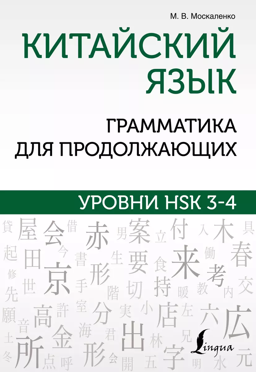 Китайский язык. Грамматика для продолжающих. Уровни HSK 3-4 (Марина  Москаленко) - купить книгу с доставкой в интернет-магазине «Читай-город».  ISBN: ...