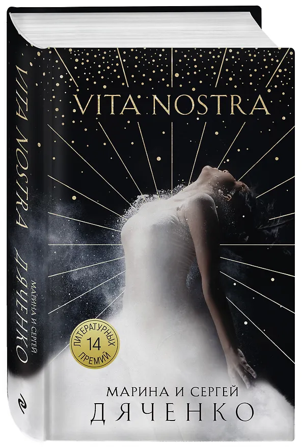 Книга Vita Nostra (Марина Дяченко, Сергей Дяченко) — 4