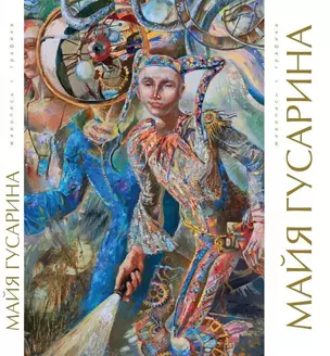 Майя Гусарина. Живопись. Графика. Художественный альбом — 3052899 — 1