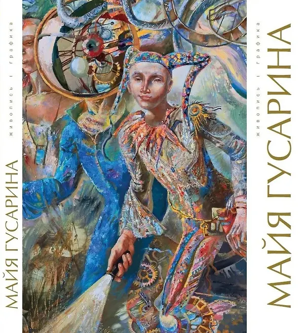 Книга Майя Гусарина. Живопись. Графика. Художественный альбом () — 1