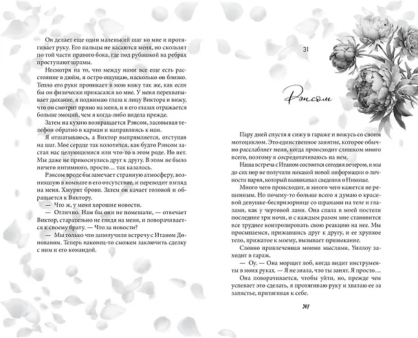 Книга Запутанная игра (Ева Эшвуд) — 14
