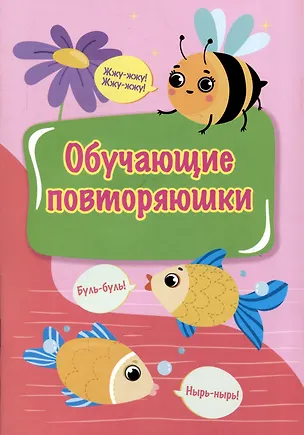 Книга Обучающие повторяюшки ()