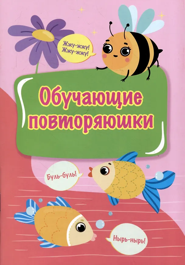 Книга Обучающие повторяюшки () — 1