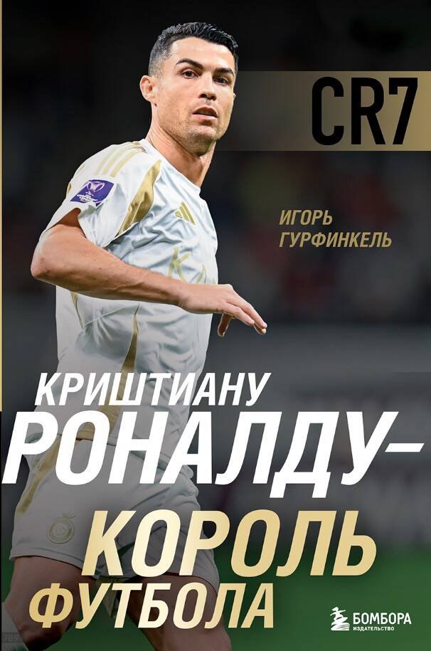 

Криштиану Роналду - Король футбола