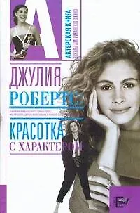 Книга Джулия Робертс. Красотка с характером (Алексей Грачев)