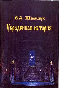 Украденная история — 348923 — 1