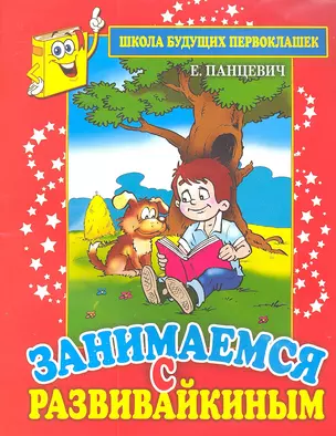 Занимаемся с Развивайкиным (красн — 2305338 — 1