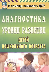 Диагностика уровня развития детей дошкольного возраста