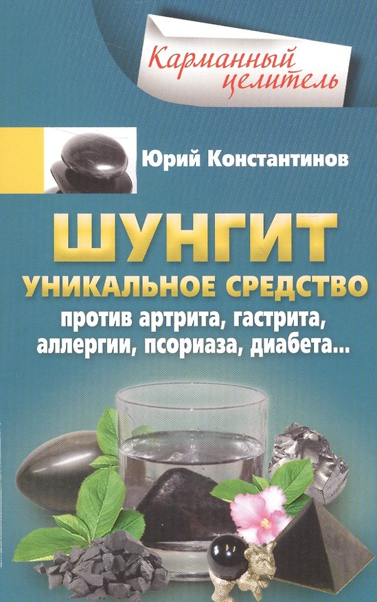 Книга Шунгит. Уникальное средство против артира, гастрита, аллергии, псориаза, диабета... (Юрий Константинов) — 1