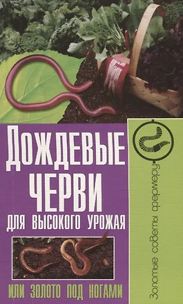 Дождевые черви для высокого урожая или золото под ногами — 2656321 — 1