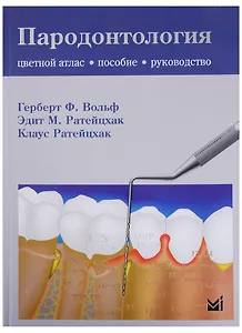 Пародонтология