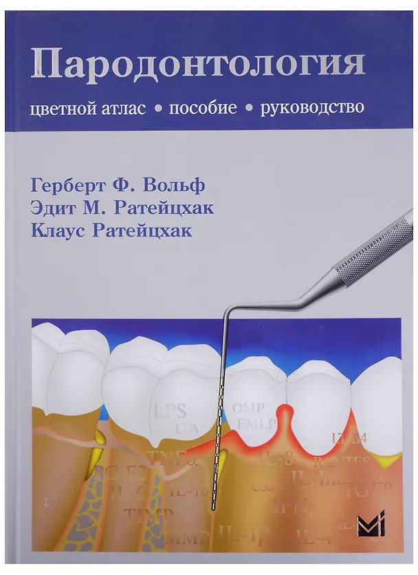 Книга Пародонтология (Герберт Вольф) — 1