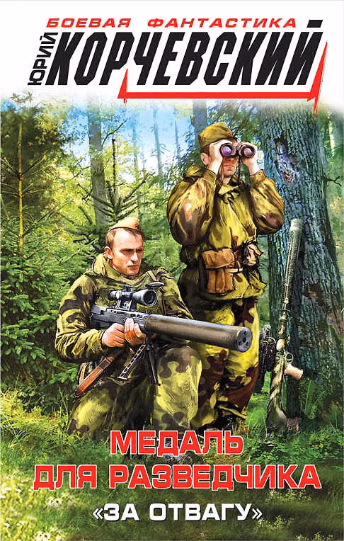 Книга Медаль для разведчика. "За отвагу" (Юрий Корчевский) — 1