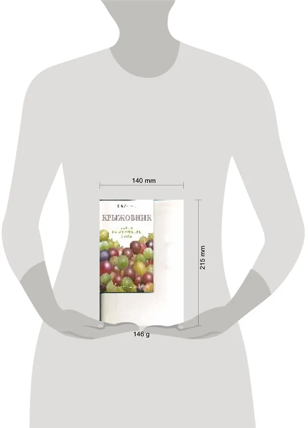 Книга Крыжовник.Сорта, размножение. уход (Ольга Аладина) — 2