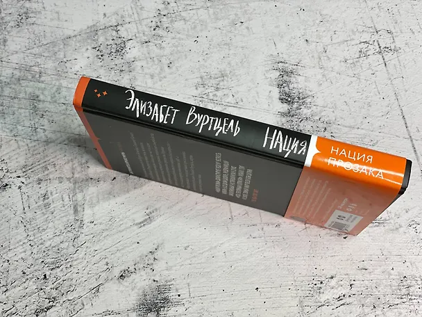 Книга Нация прозака (Элизабет Вуртцель) — 9