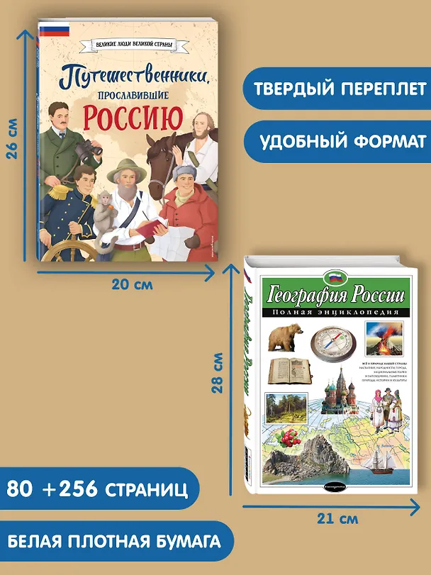 Книга Путешественники, прославившие Россию + География России. Полная энциклопедия. Комплект из 2-х книг (Светлана Мирнова) — 8