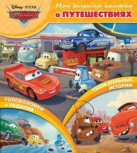 Тачки. Моя большая книжка о путешествиях